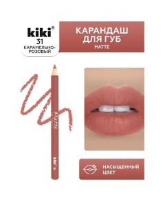 Карандаш для губ Matte Kiki