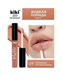 Жидкая помада для губ Matte lip color Kiki