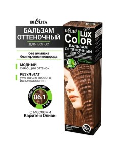 Бальзам оттеночный для волос Color lux Belita