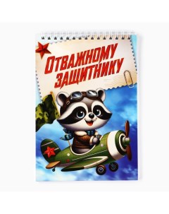 Блокноты А5,40 листов на гребне, обложка картон «Отважному защитнику» Artfox