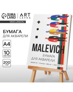 Бумага для акварели А4, 10 л. 200 г/м2 MALEVICH Artlavka