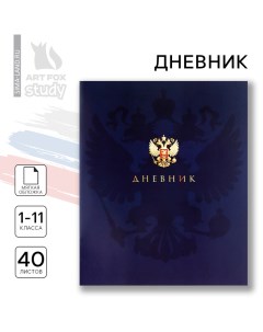 Дневник школьный 1-11 класс, в мягкой обложке, 40 л «1 сентября:Российский герб» Artfox study