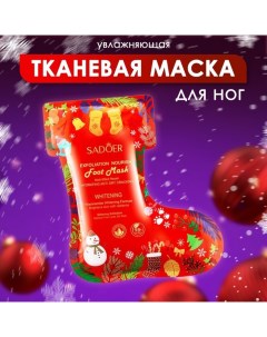 Новый год. Новогодняя увлажняющая маска для ног Sadoer