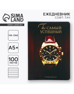 Ежедневник А5+, 100 л. Мягкая обл.Софт-тач «Часы» Artfox