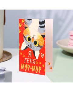 Открытка "Я тебя мур-мур!" котик, 12,5 х 19,4 см Мир открыток