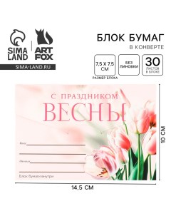 Блок бумаги 30 листов в конверте «С праздником весны» Artfox