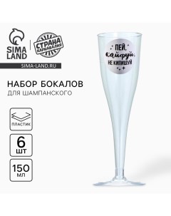 Набор пластиковых бокалов под шампанское "Пей, кайфуй", 150 мл Страна карнавалия