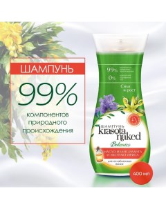 Шампунь для волос Botanics, сила и рост, 400 мл Krasota naked