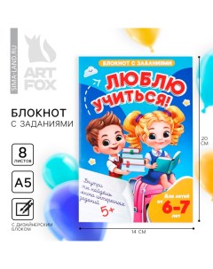 Блокнот на выпускной с заданиями А5, 8 л «Люблю учиться!» Artfox