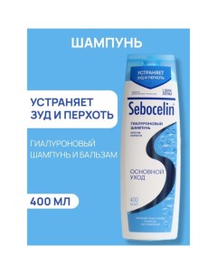 Гиалуроновый шампунь  против перхоти SEBOCELIN Основной уход 400 мл Librederm