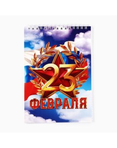 Блокноты А5,40 листов на гребне, обложка картон «С 23 февраля, небо» Artfox