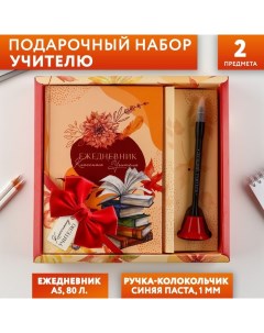 Подарочный набор «Классному учителю» ежедневник и ручка-колокольчик (шариковая, синяя паста, 1 мм) Artfox