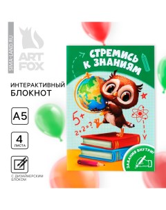 Интерактивный Блокнот на выпускной А5, 8 стр «Стремись к знаниям» Artfox