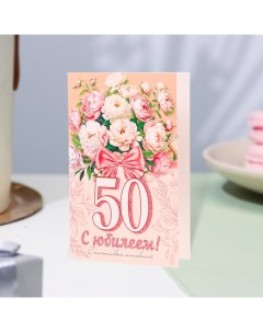 Открытка "С Юбилеем! 50" бант, цветы, 12,5 х 19,4 см Мир открыток