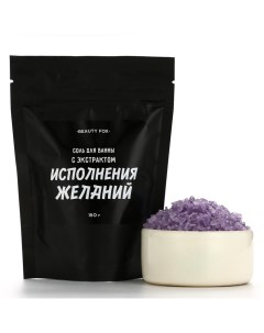 Соль для ванны «С экстрактом исполнения желаний», 150 г, аромат ежевики Beauty fox