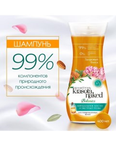 Шампунь для волос Botanics, здоровый блеск, 400 мл Krasota naked