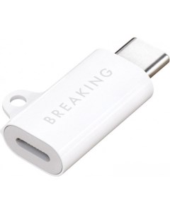 Адаптер 24567 Y01 Lightning - USB Type-C (белый) Breaking