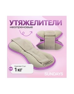 Комплект утяжелителей Sundays fitness