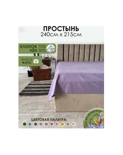 Простыня 215x240 / Лен240Пр-12 Mio tesoro