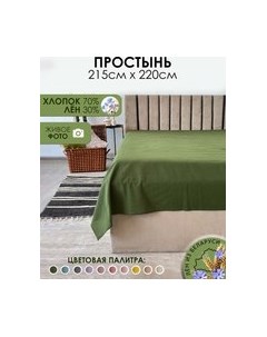 Простыня 220x215 / Лён220Пр-7 Mio tesoro