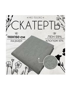 Скатерть Mio tesoro