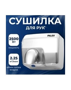 Сушилка для рук Palex