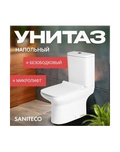 Унитаз напольный KW-79125 Saniteco