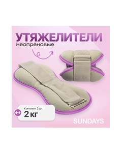 Комплект утяжелителей Sundays fitness