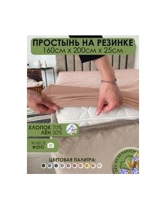 Простыня На резинке 200x160x25 / Лён160Пр-11 Mio tesoro