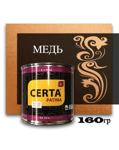 Эмаль декоративная стандарт медь 0,16кг Certa