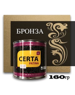 Эмаль декоративная стандарт бронза 0,16кг Certa