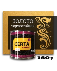 Эмаль декоративная термо золото 0,16кг Certa