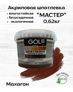 Шпатлевка по дереву МАХАГОН акриловая wood Мастер (0,62кг) Gol