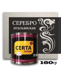 Эмаль декоративная итальянская серебро 0,16кг Certa