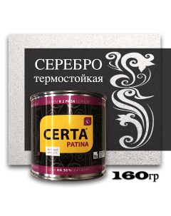 Эмаль декоративная термо серебро 0,16кг Certa