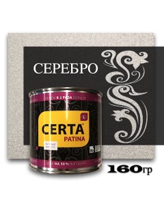 Эмаль декоративная стандарт серебро 0,16кг Certa