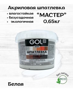 Шпатлевка по дереву БЕЛАЯ акриловая wood Мастер (0,65кг) Gol