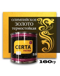 Эмаль декоративная термо олимпийское золото 0,16кг Certa