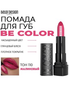 Помада для губ Be Color Belor design