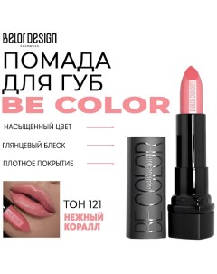 Помада для губ Be Color Belor design