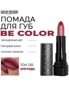 Помада для губ Be Color Belor design