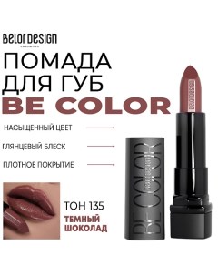 Помада для губ Be Color Belor design