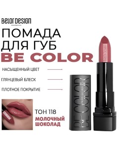 Помада для губ Be Color Belor design