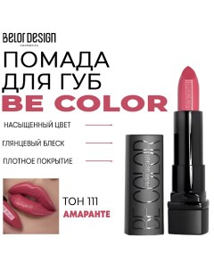 Помада для губ Be Color Belor design