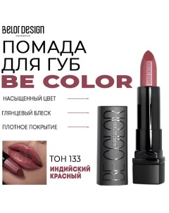 Помада для губ Be Color Belor design