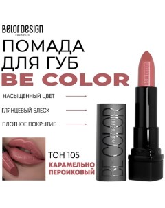 Помада для губ Be Color Belor design