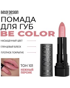 Помада для губ Be Color Belor design