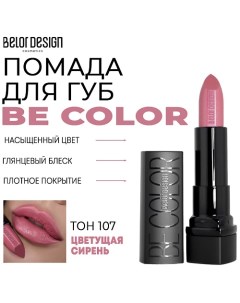 Помада для губ Be Color Belor design