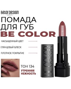 Помада для губ Be Color Belor design