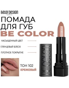 Помада для губ Be Color Belor design